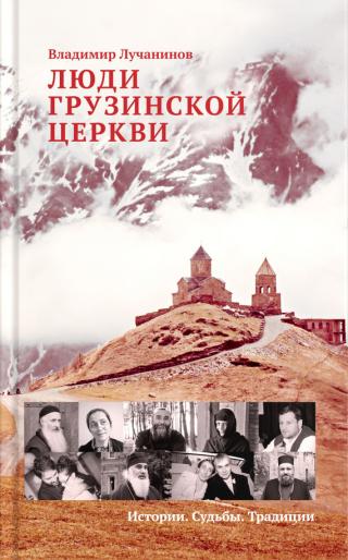 Люди Грузинской Церкви [Истории. Судьбы. Традиции]