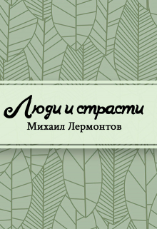 Люди и страсти