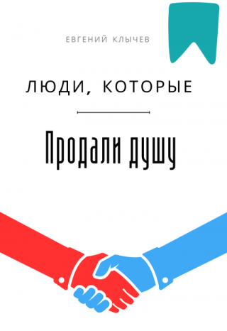 Люди, которые продали душу