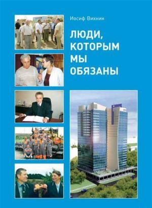 Люди, которым мы обязаны