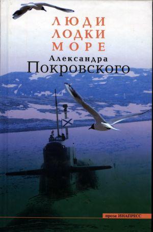 Люди, Лодки, Море Александра Покровского