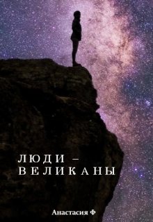 Люди - Великаны