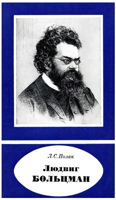 Людвиг Больцман (1844-1906)