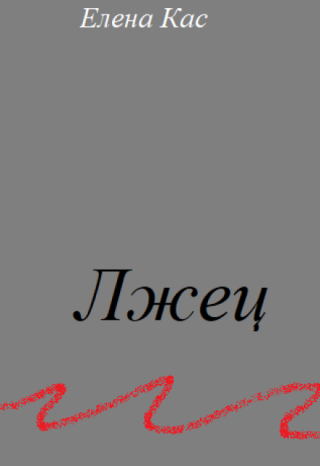 Лжец