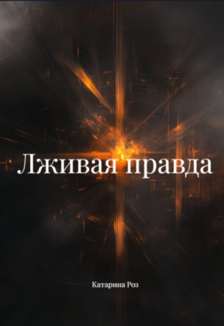 Лживая правда