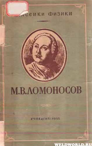 М.В. Ломоносов