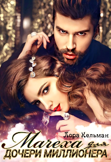 Мачеха для дочери миллионера