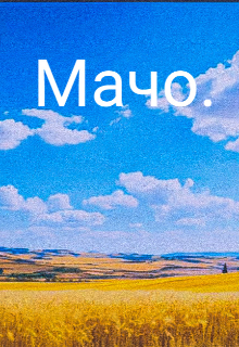 Мачо.