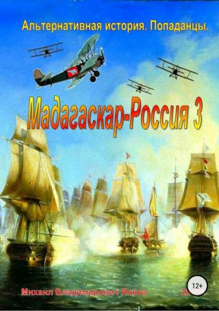 Мадагаскар – Россия 3 [SelfPub]