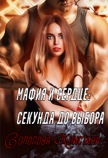 Мафия и сердце: секунда до выбора