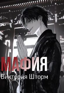 Мафия