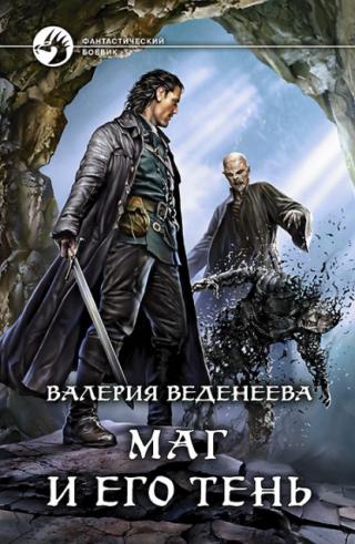 Маг и его тень (общий файл, части 1 - 3) (СИ)
