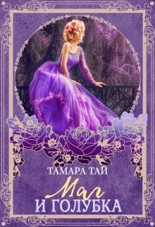 Маг и голубка