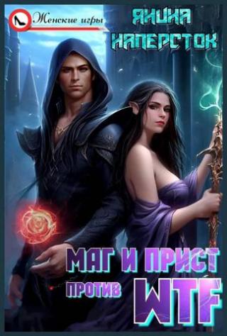 Маг и прист против WTF [calibre 5.39.1]