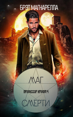 Маг смерти (ЛП)