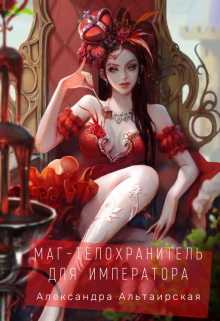 Маг-телохранитель для Императора