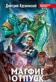 Магфиг. Отпуск