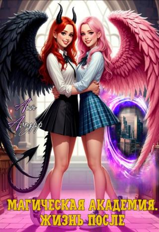Магическая академия. Жизнь после