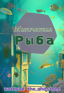 Магическая рыба