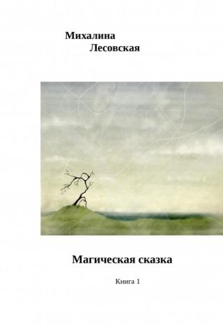 Магическая сказка  Книга1