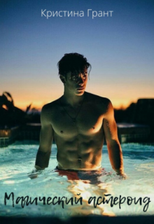 Магический астероид