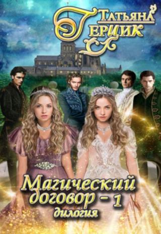 Магический договор