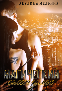 Магический импульс