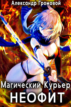Магический курьер: НЕОФИТ (СИ)