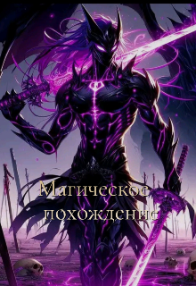 Магическое похождение