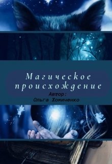 Магическое происхождение