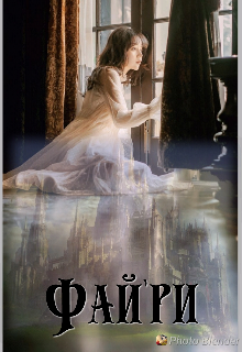 Магиня Фай'ри