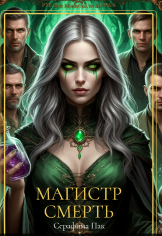 Магистр Смерть