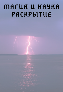 Магия и наука