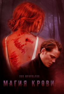 Магия крови