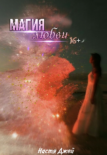 Магия любви