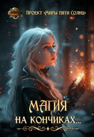 Магия на кончиках