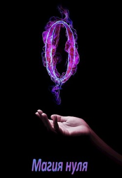 Магия нуля (СИ)
