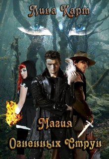 Магия Огненных Струн