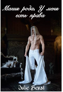 Магия рода. У меня есть права