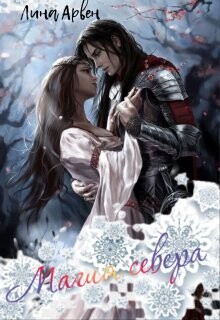 Магия севера (СИ)