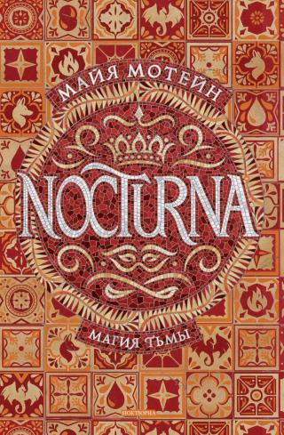 Магия тьмы [litres]