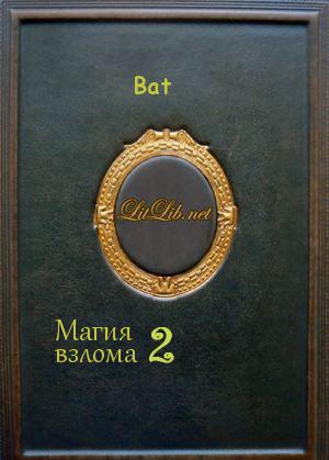 Магия взлома 2