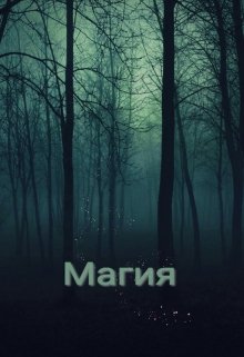 Магия