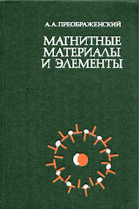Магнитные материалы и элементы [2-е изд.]