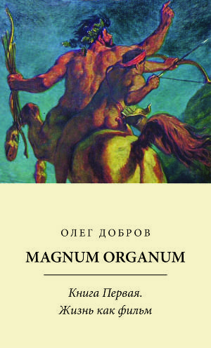 Magnum Organum. Книга 1. Жизнь как фильм (СИ)