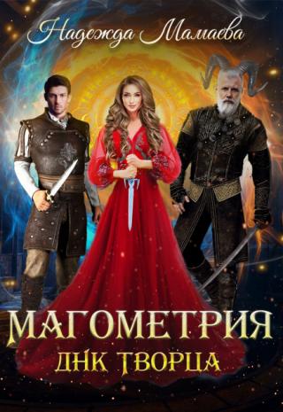 Магометрия. Днк Творца