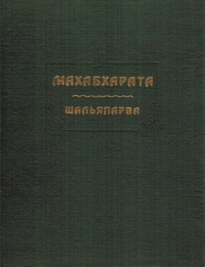 Махабхарата. Книга 09. Шальяпарва