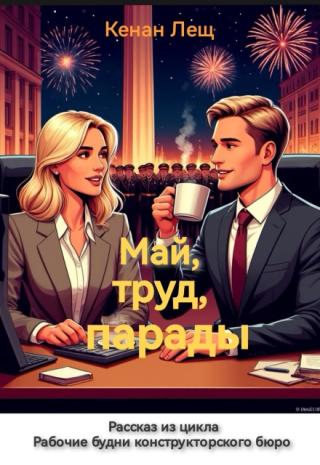 Май, труд, парады