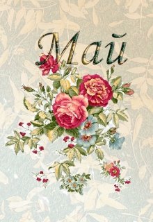 Май