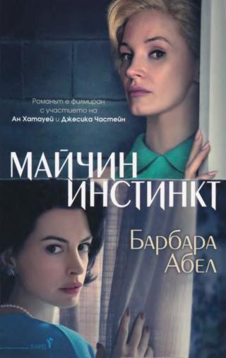 „Майчин инстинкт“ разказва историята на две семейства – приятели и съседи, – които след трагичен нещастен случай се превръщат в смъртни... Майчин инстинкт